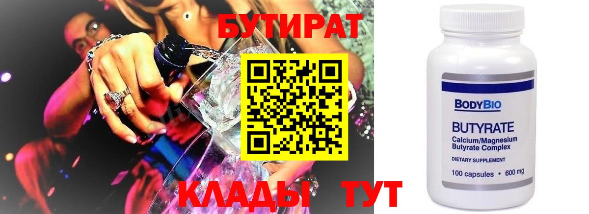 БУТИРАТ  Липецк  БУТИРАТ бутандиол 