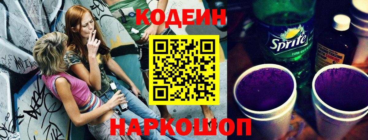 Codein Purple Drank  Кодеин напиток Lean (лин)  Липецк  Вход с VPN 